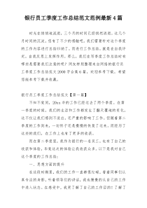 银行员工季度工作总结范文范例最新4篇
