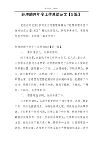 经理助理年度工作总结范文【5篇】