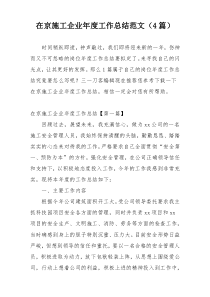 在京施工企业年度工作总结范文（4篇）