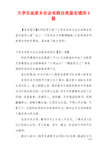 大学生返家乡社会实践自我鉴定通用4篇