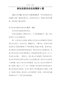 参加实践活动总结最新4篇
