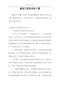 献血日宣传总结3篇