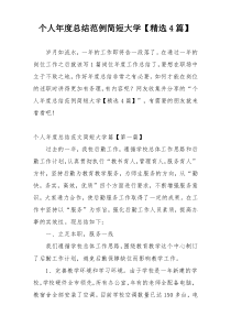 个人年度总结范例简短大学【精选4篇】