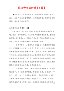法院旁听观后感【4篇】
