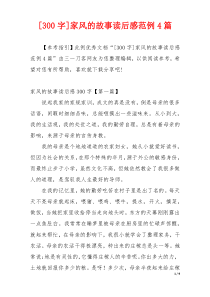 [300字]家风的故事读后感范例4篇