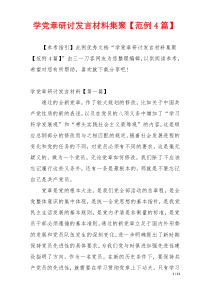 学党章研讨发言材料集聚【范例4篇】