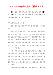学用结合还有差距集聚【精编4篇】