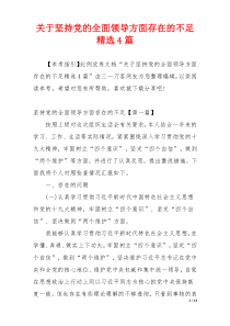 关于坚持党的全面领导方面存在的不足精选4篇