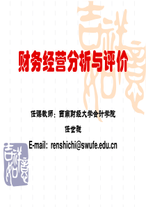 财务经营分析与评价（PPT57页)