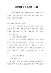 一季度商务工作总结范文3篇