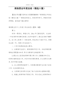 商场营业年度总结（精选5篇）