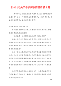 [200字]关于守护解放西观后感5篇