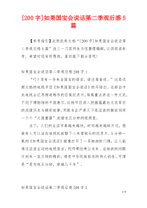 [200字]如果国宝会说话第二季观后感5篇