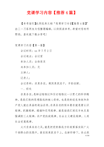 党课学习内容【推荐4篇】