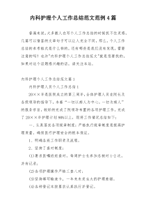 内科护理个人工作总结范文范例4篇