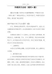 早教班月总结（通用4篇）