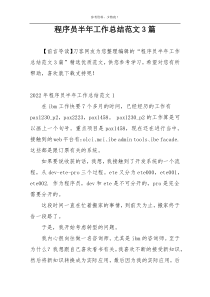 程序员半年工作总结范文3篇