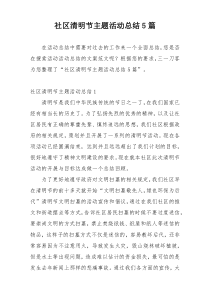 社区清明节主题活动总结5篇
