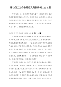 移动员工工作总结范文范例样例大全4篇