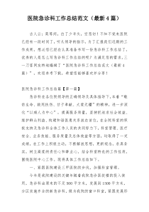 医院急诊科工作总结范文（最新4篇）