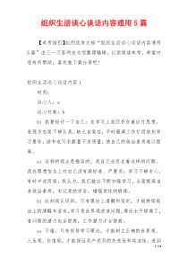 组织生活谈心谈话内容通用5篇