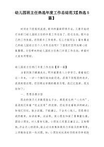 幼儿园班主任热选年度工作总结范文【热选5篇】