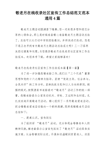 敬老月在线收录社区宣传工作总结范文范本通用4篇