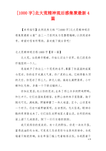 [1000字]北大荒精神观后感集聚最新4篇