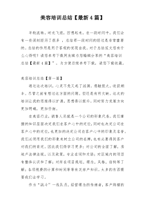 美容培训总结【最新4篇】