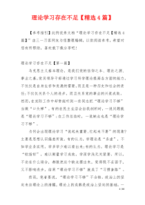 理论学习存在不足【精选4篇】