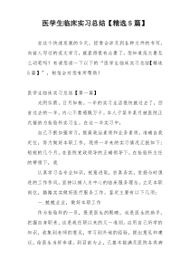 医学生临床实习总结【精选5篇】