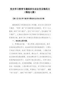 党史学习教育专题组织生活会发言稿范文（精选七篇）