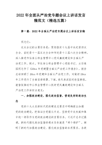2022年全面从严治党专题会议上讲话发言稿范文（精选五篇）