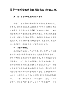 领导干部政治素质自评报告范文（精选三篇）