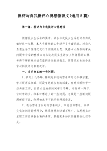 批评与自我批评心得感悟范文(通用8篇)