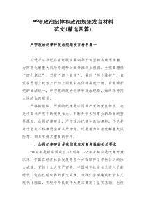 严守政治纪律和政治规矩发言材料范文(精选四篇)