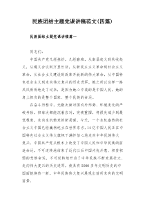 民族团结主题党课讲稿范文(四篇)