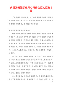 典型案例警示教育心得体会范文范例5篇