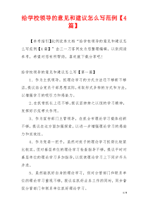 给学校领导的意见和建议怎么写范例【4篇】