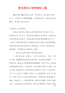 责任担当上有所放松5篇