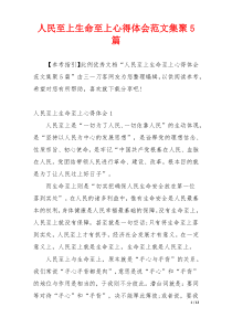 人民至上生命至上心得体会范文集聚5篇
