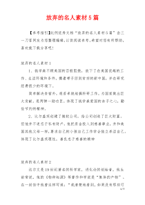 放弃的名人素材5篇