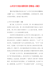 山河岁月观后感范例【精选4篇】