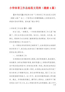 小学体育工作总结范文范例（最新4篇）