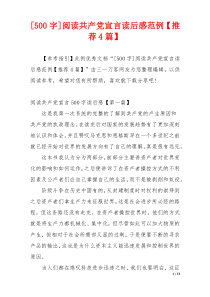 [500字]阅读共产党宣言读后感范例【推荐4篇】