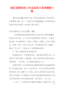 部队疫情防控工作总结范文范例最新4篇