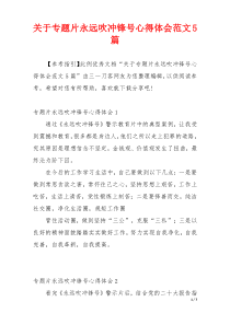 关于专题片永远吹冲锋号心得体会范文5篇