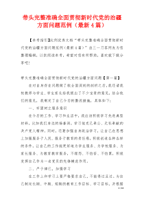 带头完整准确全面贯彻新时代党的治疆方面问题范例（最新4篇）