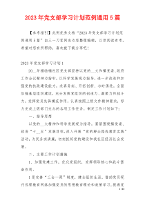 2023年党支部学习计划范例通用5篇