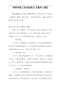 学校年度工作总结范文【通用4篇】